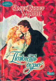 Книга Марш Э. Пожнёшь бурю, 11-1863, Баград.рф
